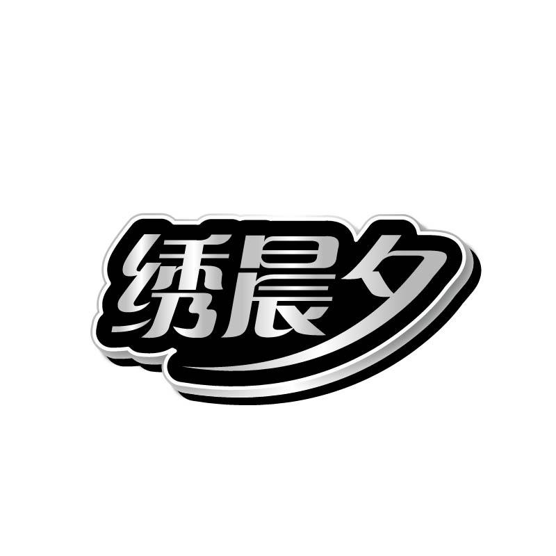 转让商标-绣晨夕