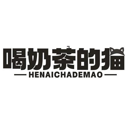 转让商标-喝奶茶的猫