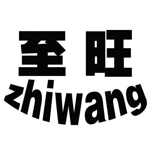 商标文字至旺商标注册号 59846912,商标申请人袁冬梅的商标详情 标