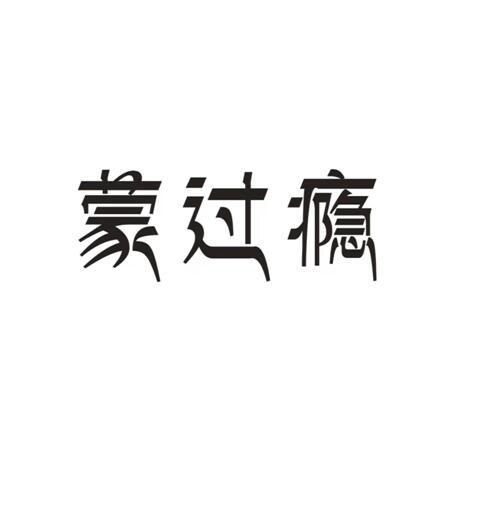 转让商标-蒙过瘾
