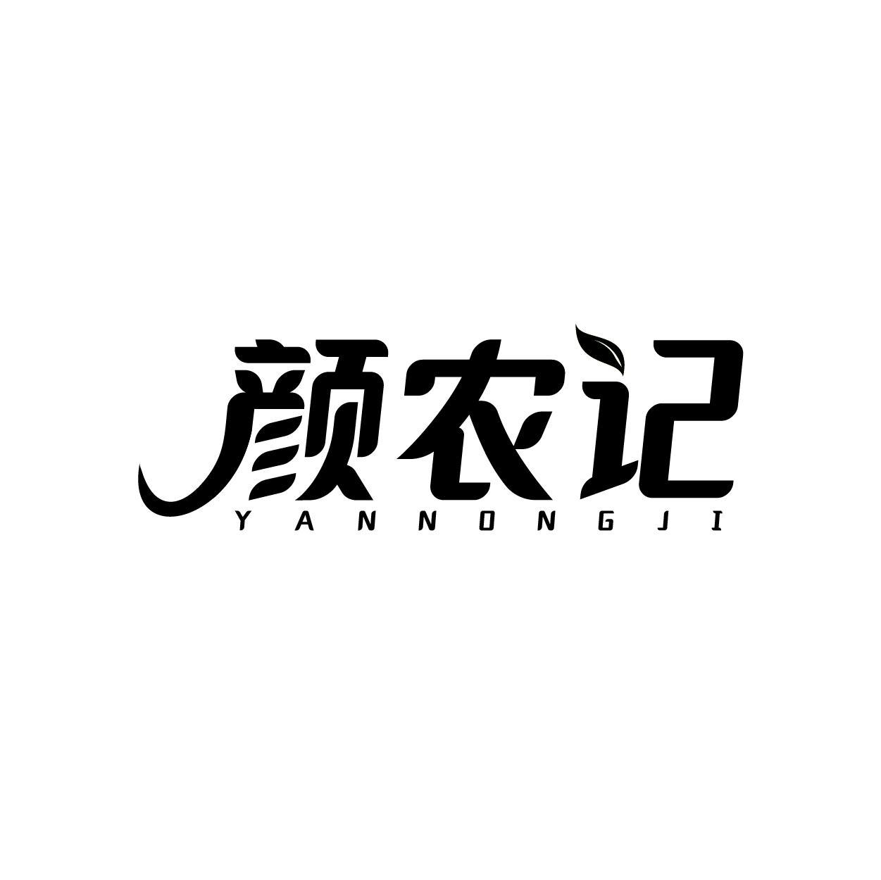 转让商标-颜农记