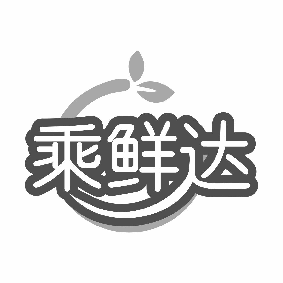 转让商标-乘鲜达