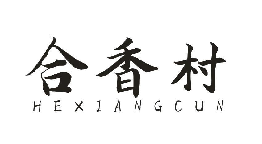 转让商标-合香村