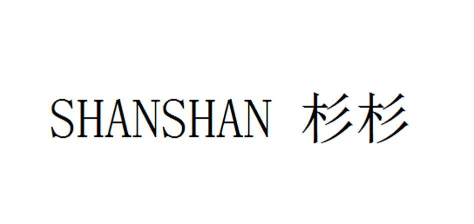 商标文字杉杉商标注册号 57936497,商标申请人杉杉集团有限公司的商标