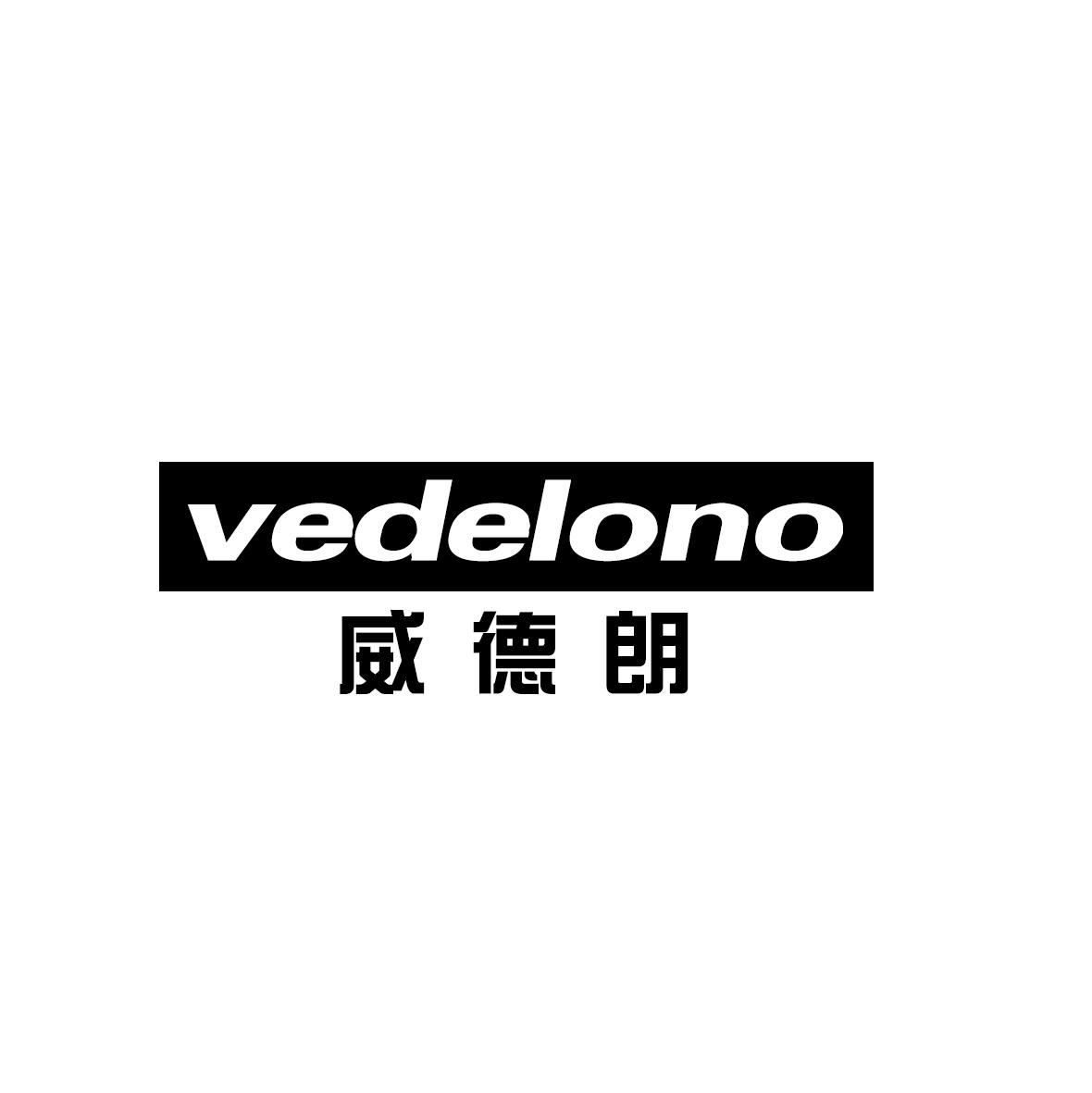 转让商标-VEDELONO 威徳朗