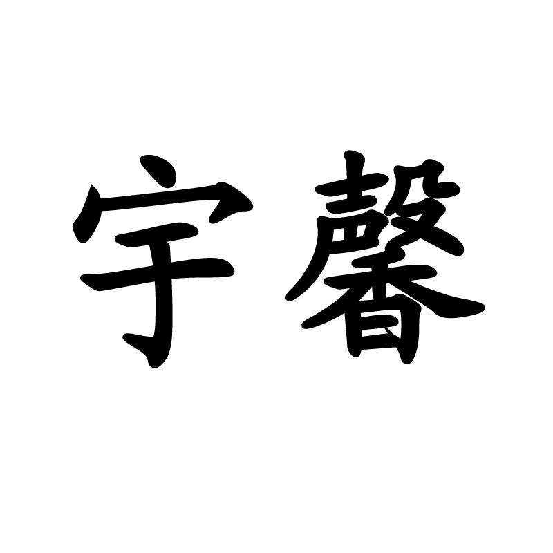 商標文字宇馨商標註冊號 18714154,商標申請人肖麗濤的商標詳情 - 標