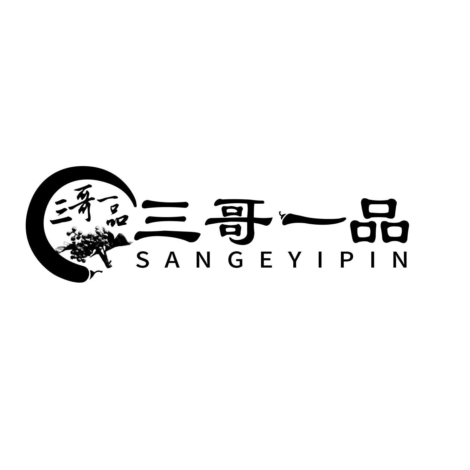 三哥二字图片大全图片