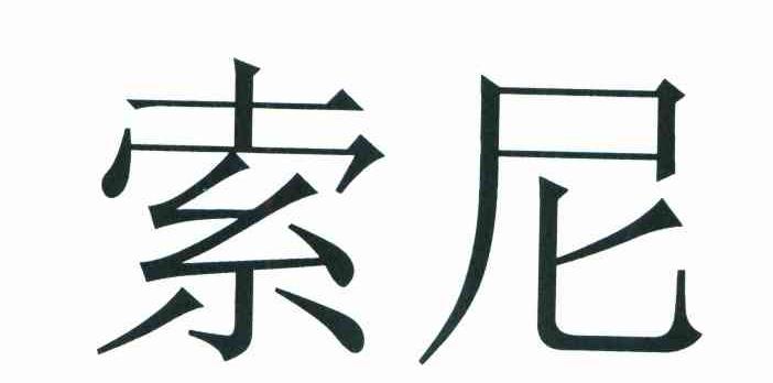 索尼商标标样