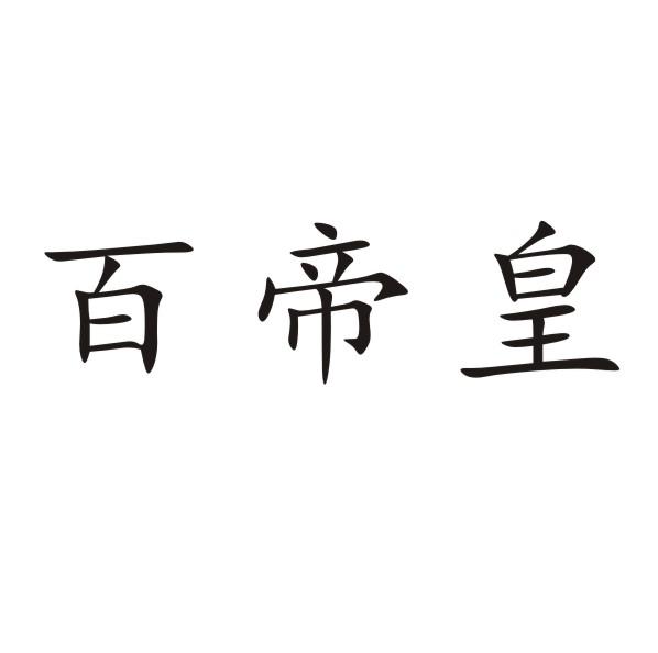 转让商标-百帝皇
