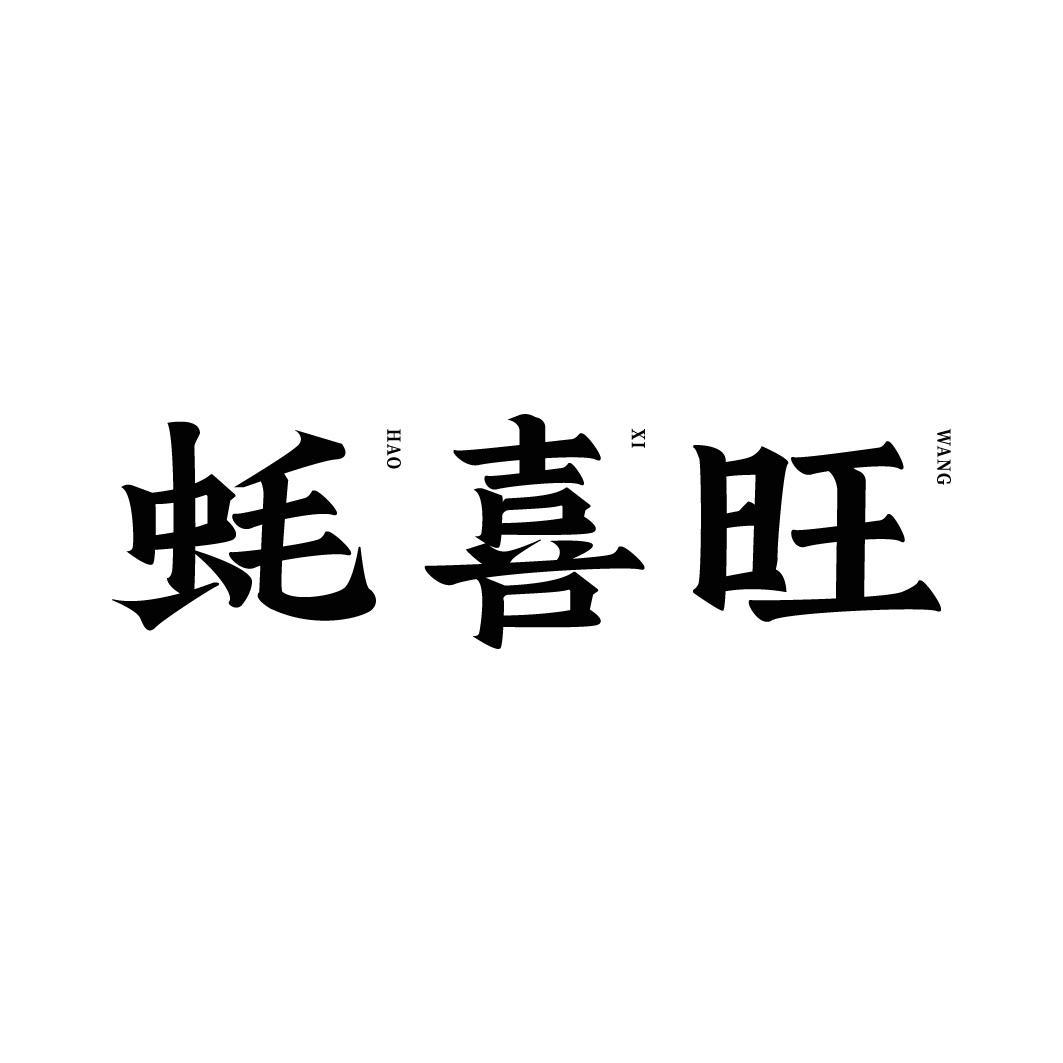 转让商标-蚝喜旺