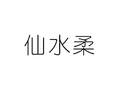 转让商标-仙水柔