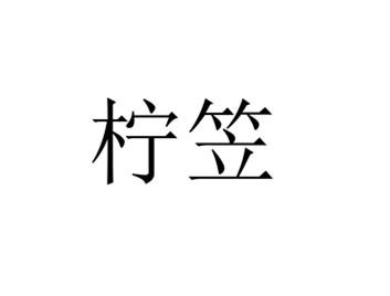 转让商标-柠笠