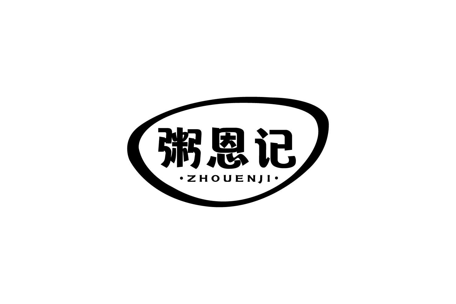 转让商标-粥恩记