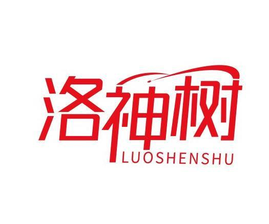 转让商标-洛神树