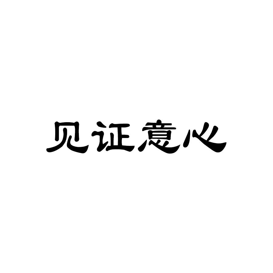 转让商标-见证意心