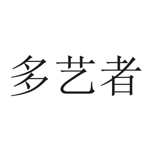 转让商标-多艺者