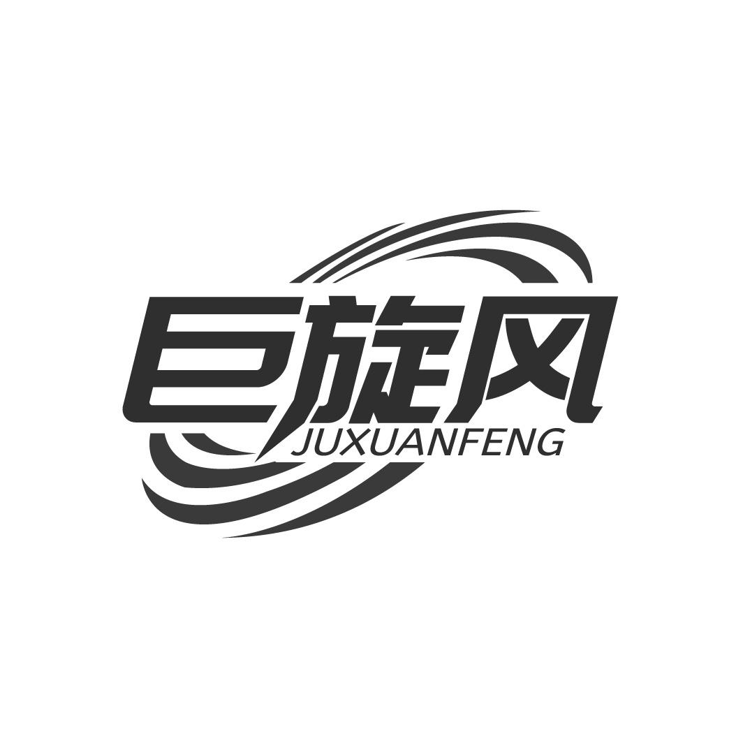 转让商标-巨旋风