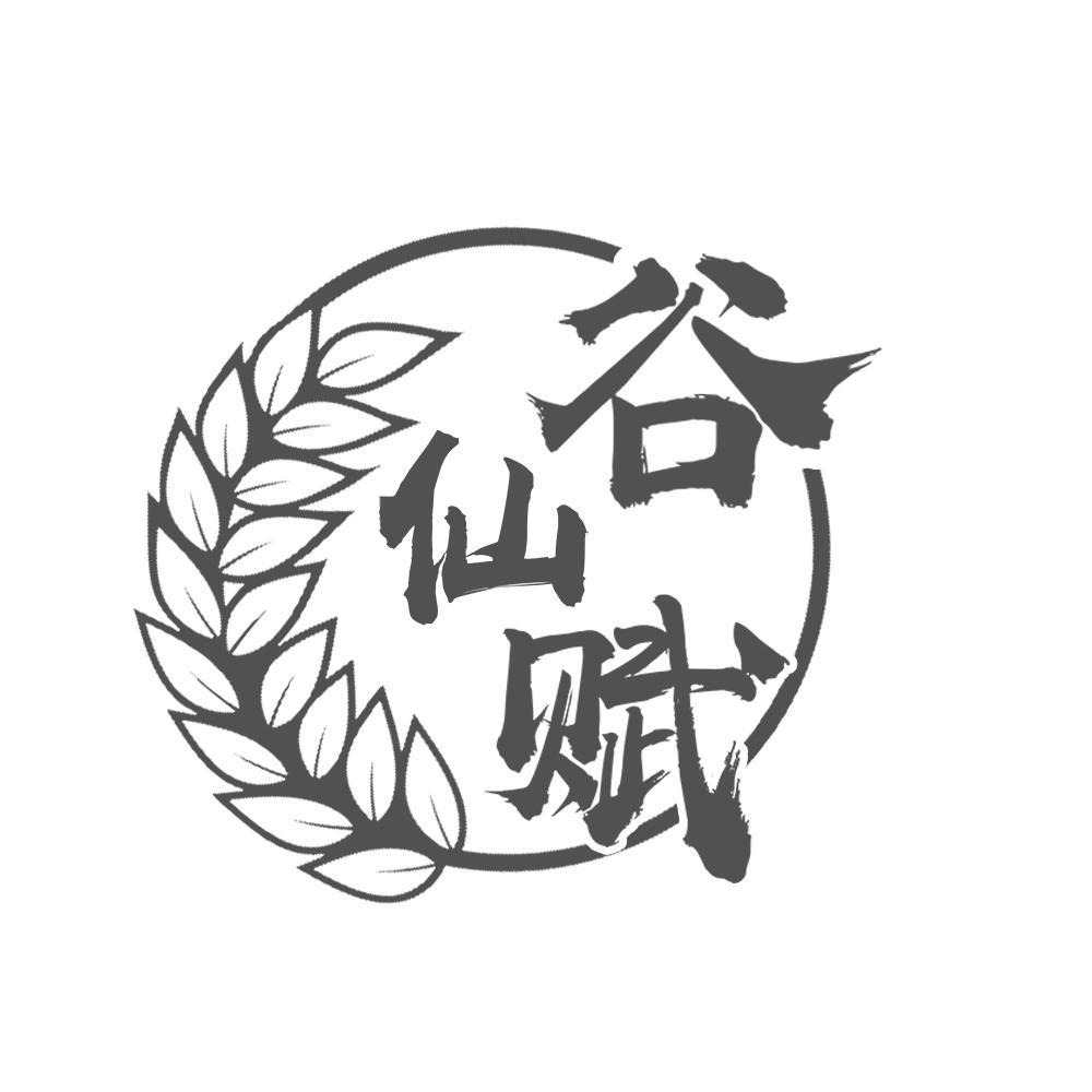 转让商标-谷仙赋