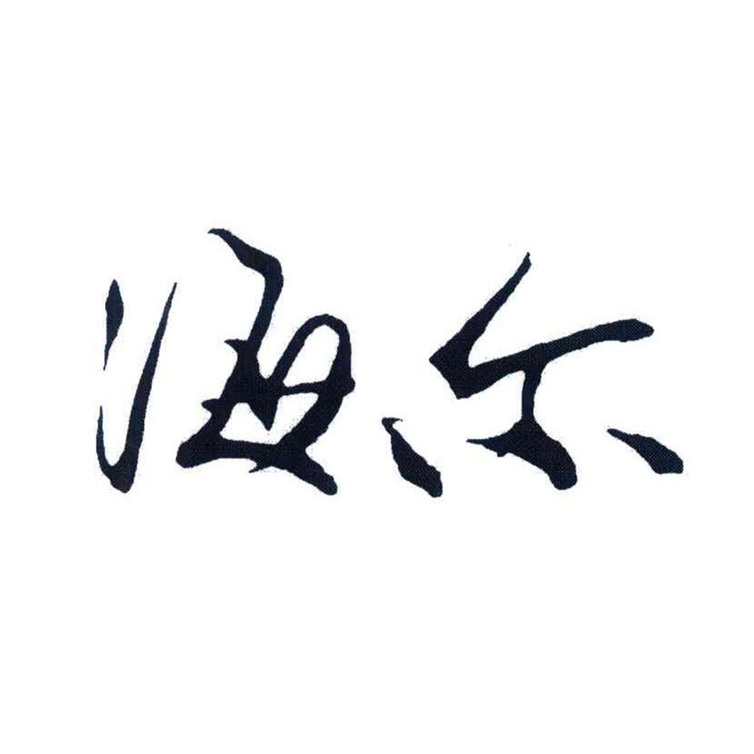 海尔商标标样