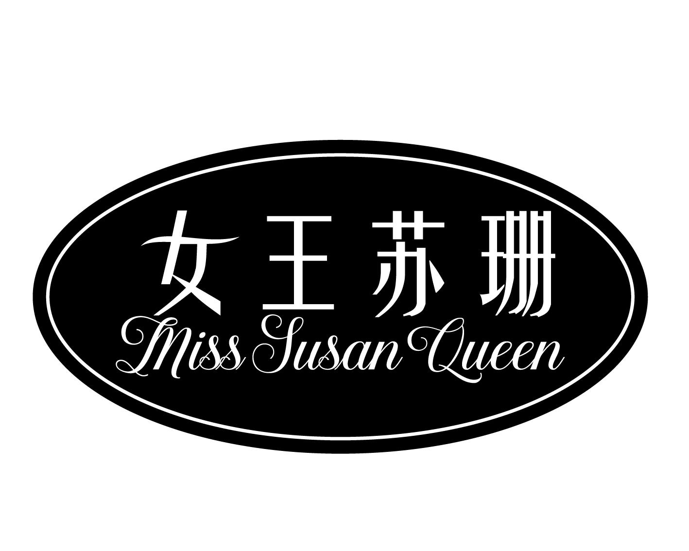 转让商标-女王苏珊 MISS SUSAN QUEEN