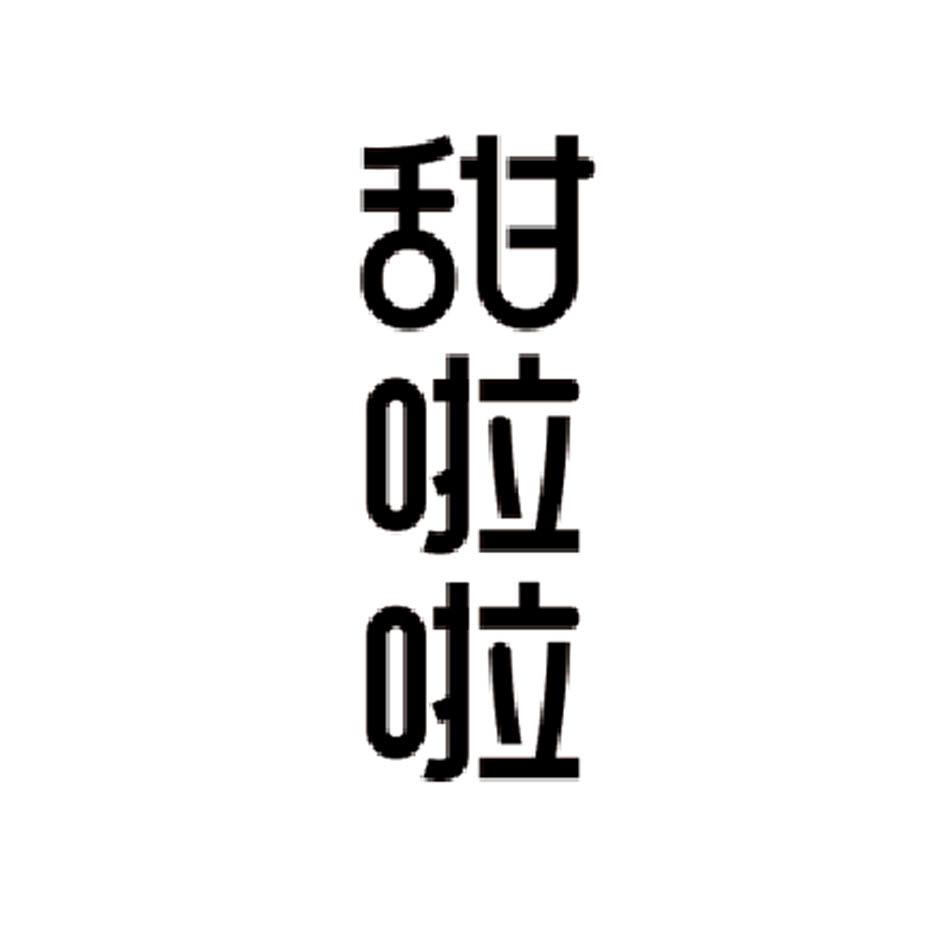 甜啦啦商标标样