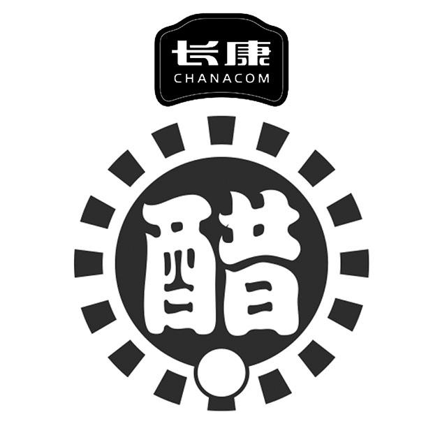商标文字长康 醋 chanacom商标注册号 52510496,商标申请人湖南省长康