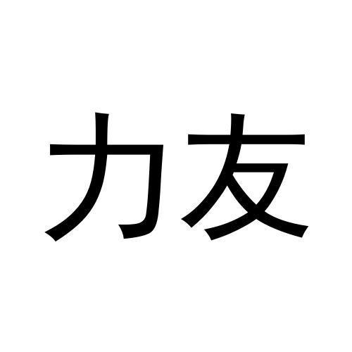 转让商标-力友