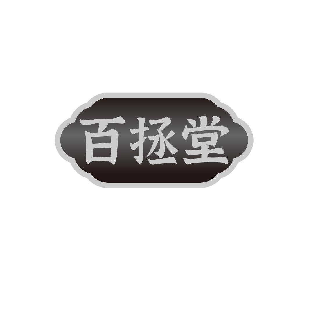 转让商标-百拯堂