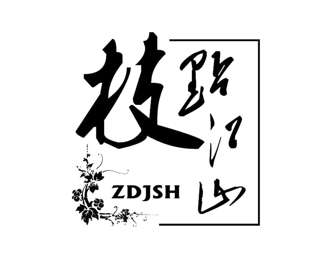 转让商标-枝点江山 ZDJSH