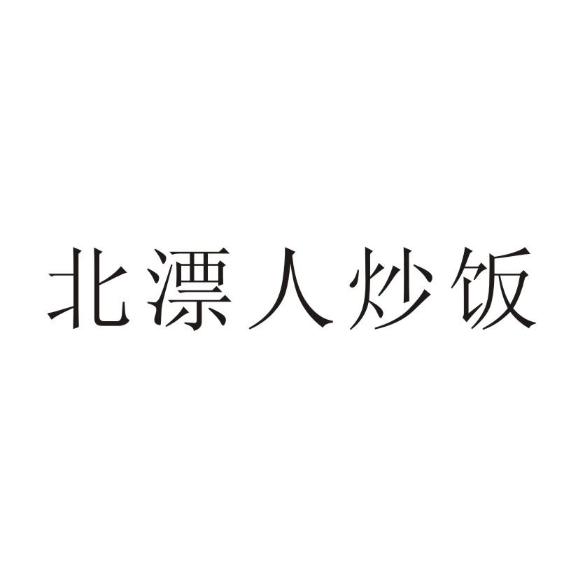 转让商标-北漂人炒饭