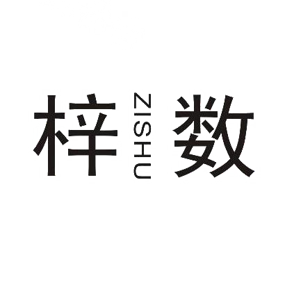 转让商标-梓数