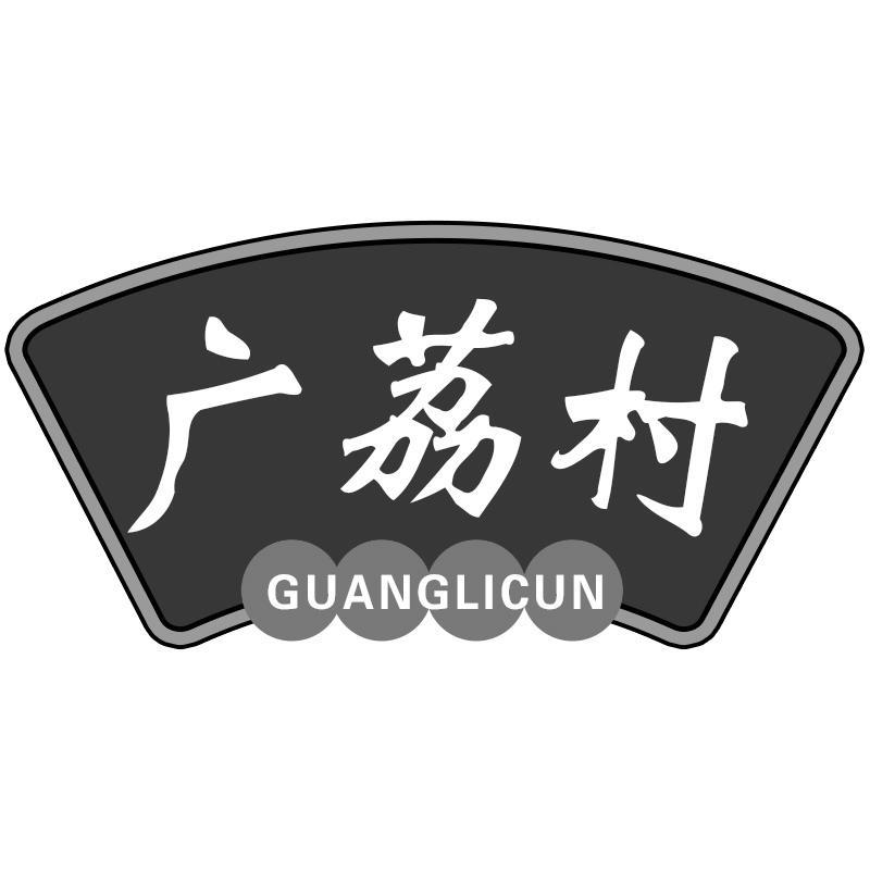 转让商标-广荔村