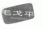 毛戈平商标标样