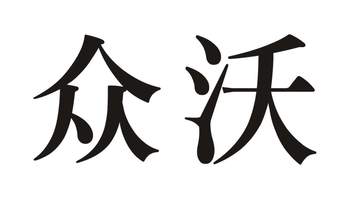 商标文字众沃商标注册号 27324837,商标申请人重庆动沃机车产业有限