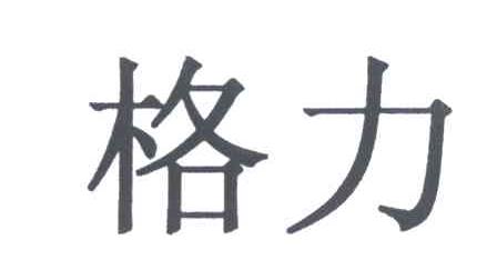 格力商标标样