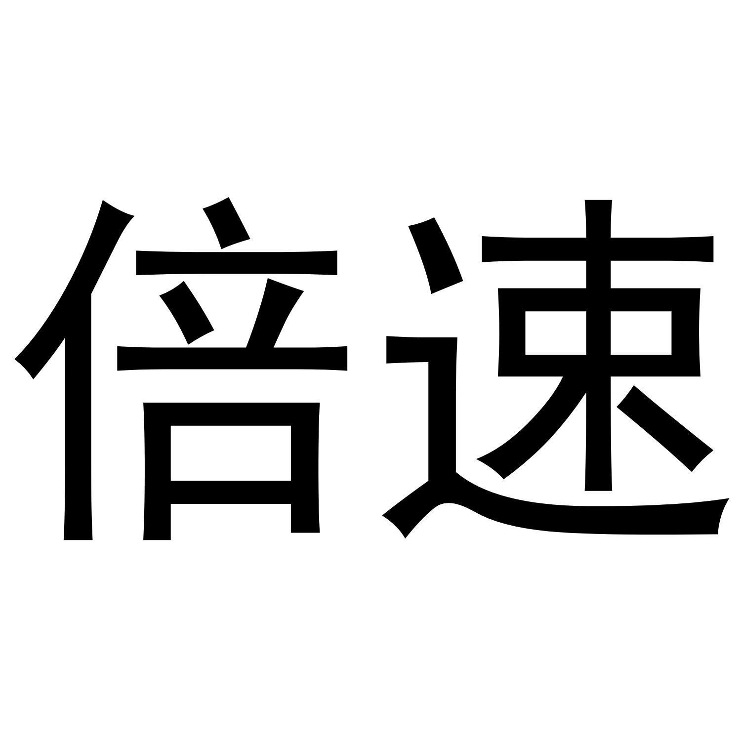 商標文字倍速商標註冊號 60223483,商標申請人西安倍速汽車救援服務