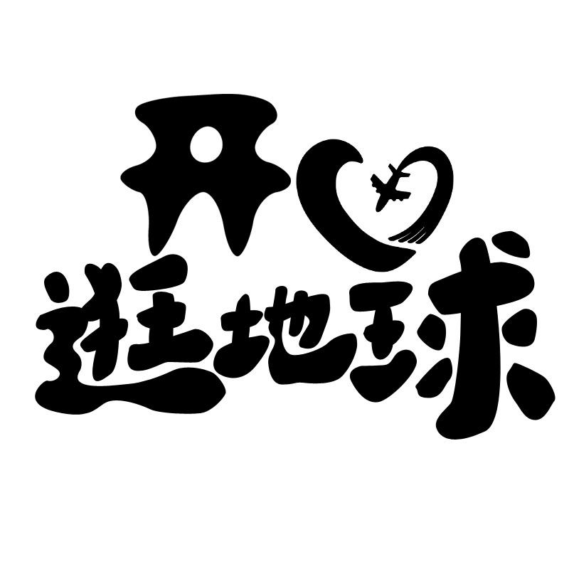 商标文字开心逛地球商标注册号 56124533,商标申请人华程国际旅行社