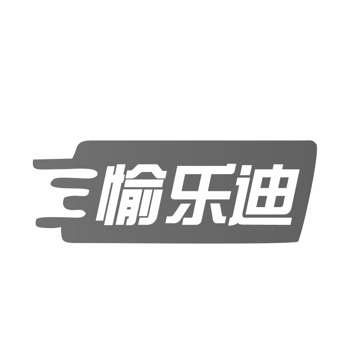 转让商标-愉乐迪