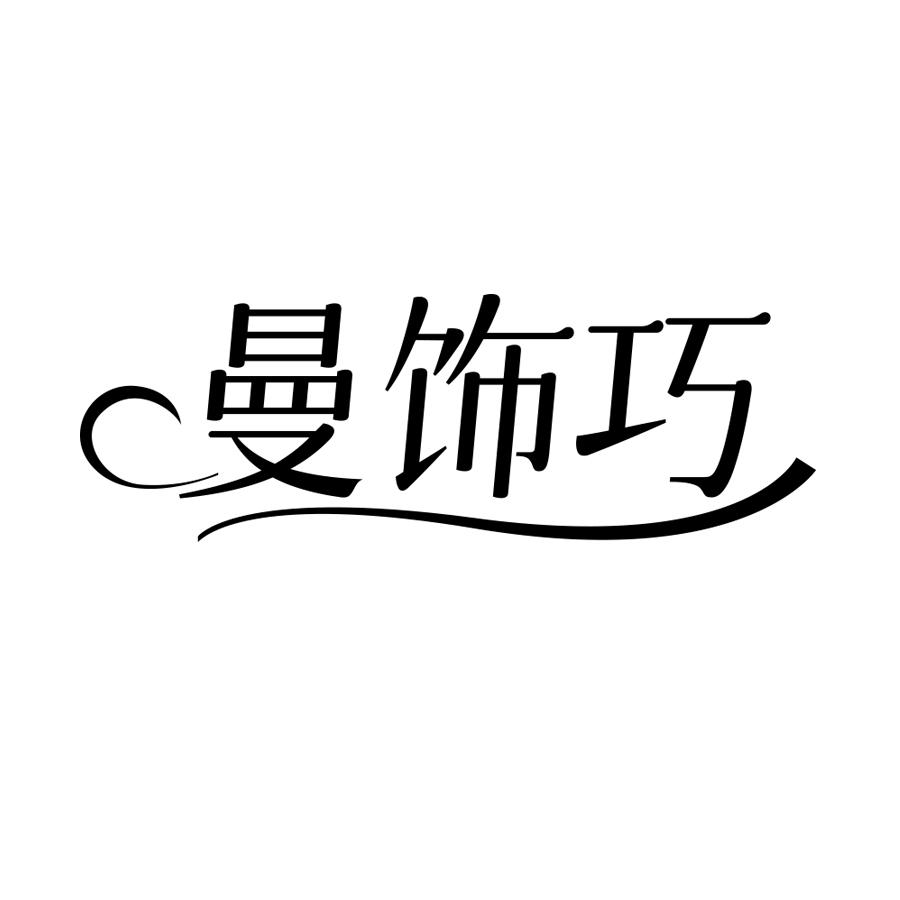 转让商标-曼饰巧