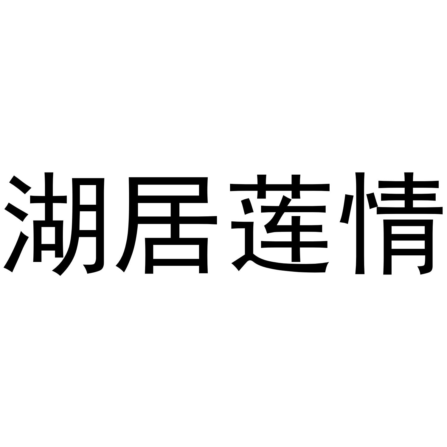 转让商标-湖居莲情