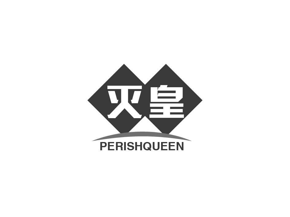 转让商标-灭皇 PERISHQUEEN