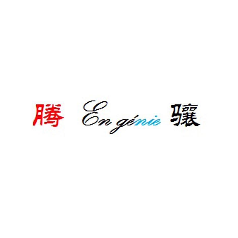 转让商标-腾骧 EN GéNIE