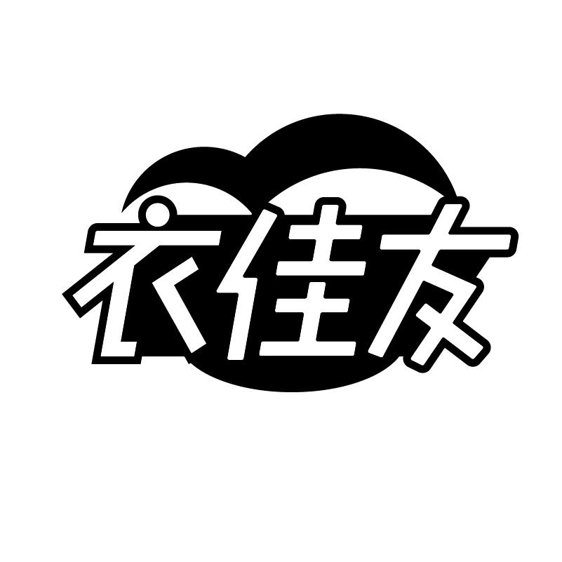 转让商标-衣佳友