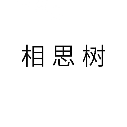 转让商标-相思树