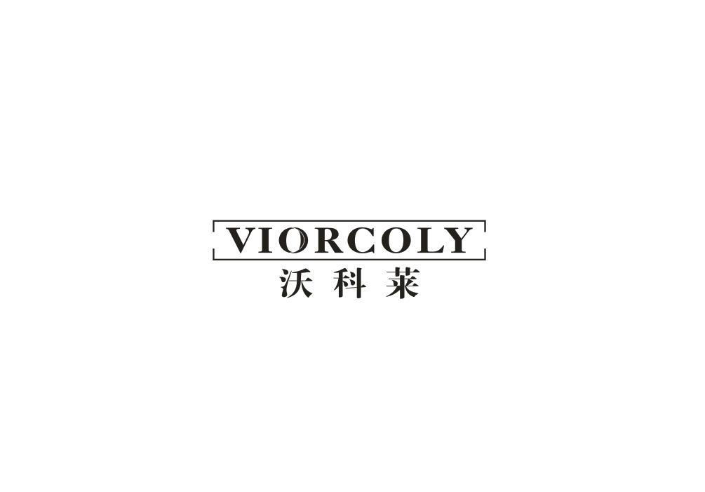 转让商标-沃科莱 VIORCOLY