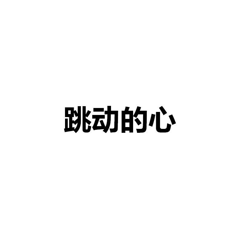 商标文字跳动的心商标注册号 28183797,商标申请人永康市原野工业产品
