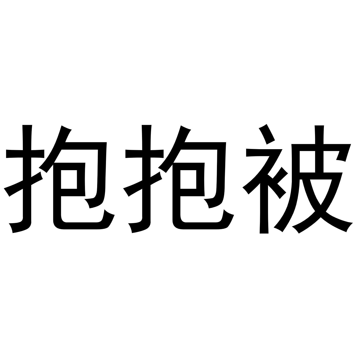 商标文字抱抱被商标注册号 56093856,商标申请人深圳市天逸家居用品