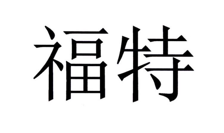 福特商标标样