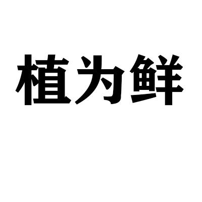 转让商标-植为鲜