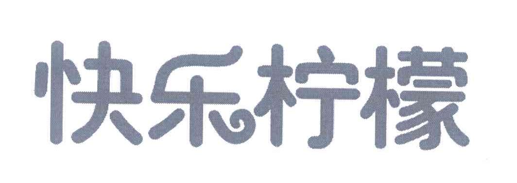 快乐柠檬商标标样